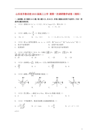 山东省齐鲁名校高三数学上学期第一次调研试卷 理（含解析）-人教版高三全册数学试题