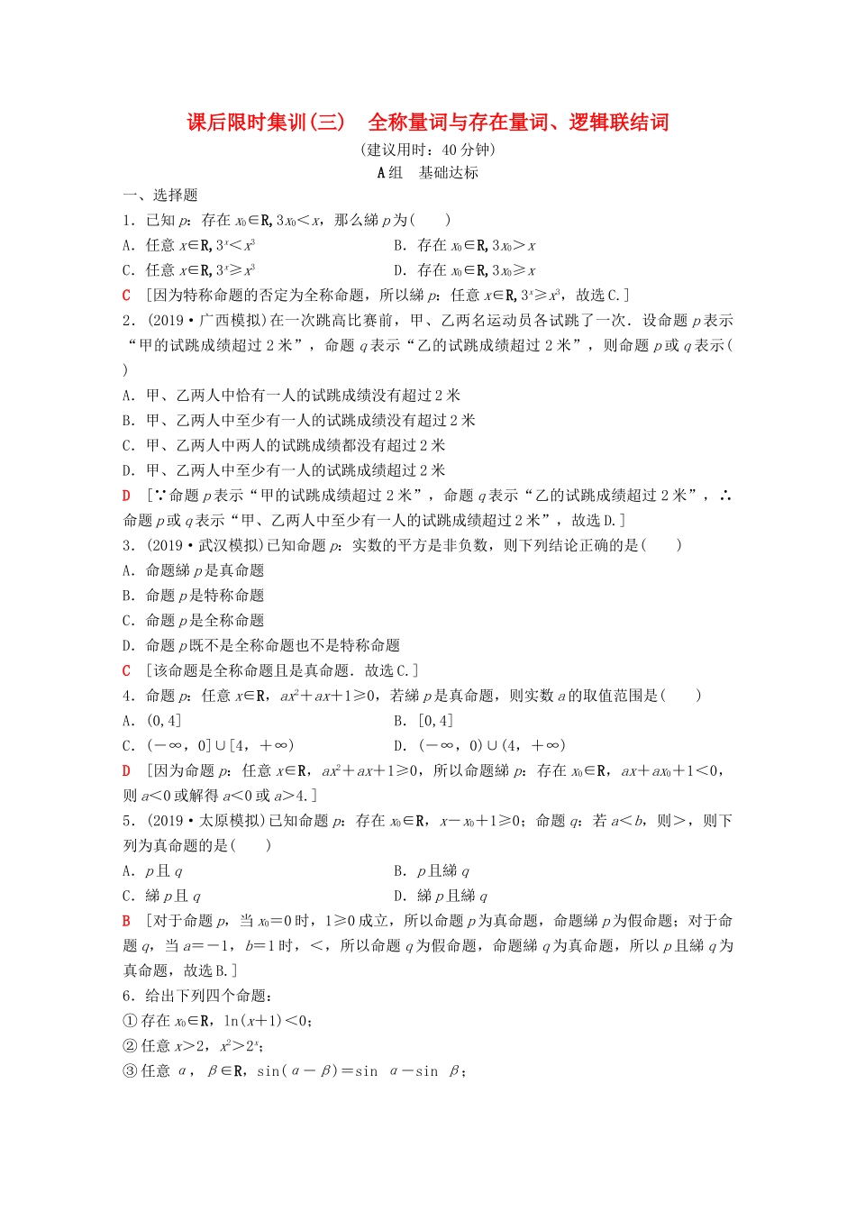 高考数学一轮复习 课后限时集训3 全称量词与存在量词、逻辑联结词 理（含解析）北师大版-北师大版高三全册数学试题_第1页