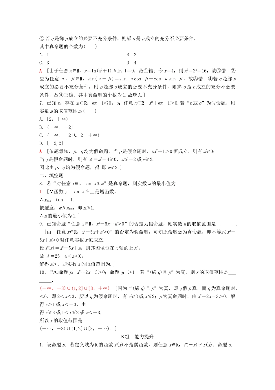 高考数学一轮复习 课后限时集训3 全称量词与存在量词、逻辑联结词 理（含解析）北师大版-北师大版高三全册数学试题_第2页