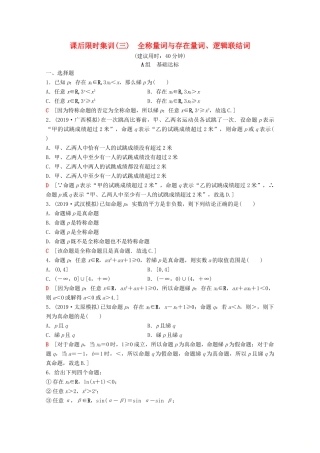 高考数学一轮复习 课后限时集训3 全称量词与存在量词、逻辑联结词 理（含解析）北师大版-北师大版高三全册数学试题