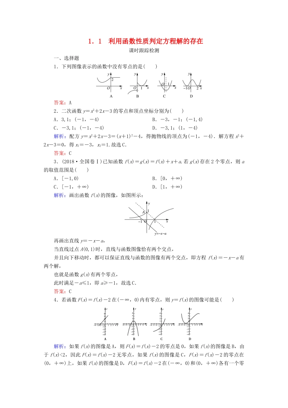 高中数学 第四章 函数应用 1 1.1 利用函数性质判定方程解的存在练习 北师大版必修1-北师大版高一必修1数学试题_第1页