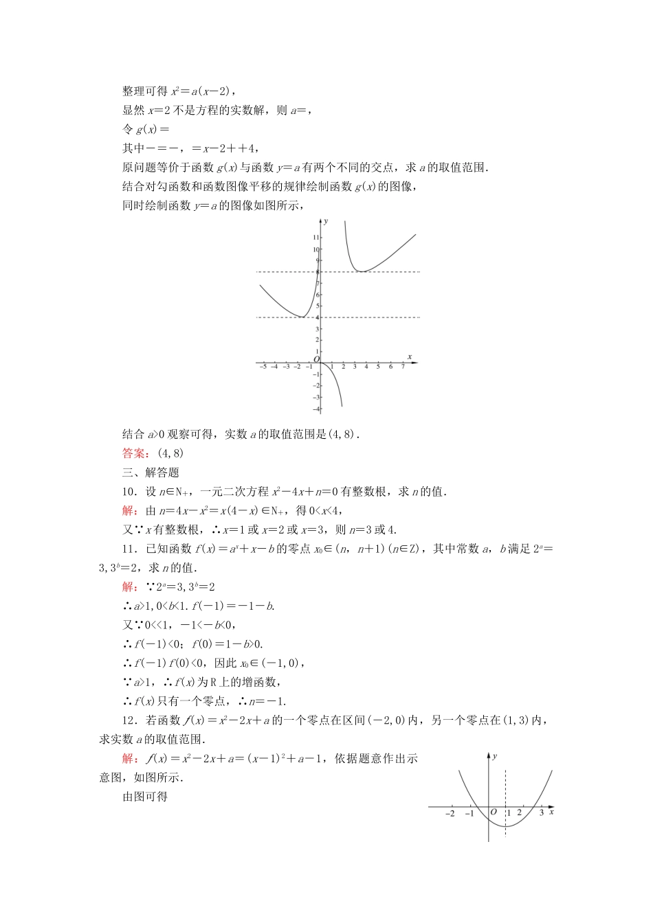 高中数学 第四章 函数应用 1 1.1 利用函数性质判定方程解的存在练习 北师大版必修1-北师大版高一必修1数学试题_第3页