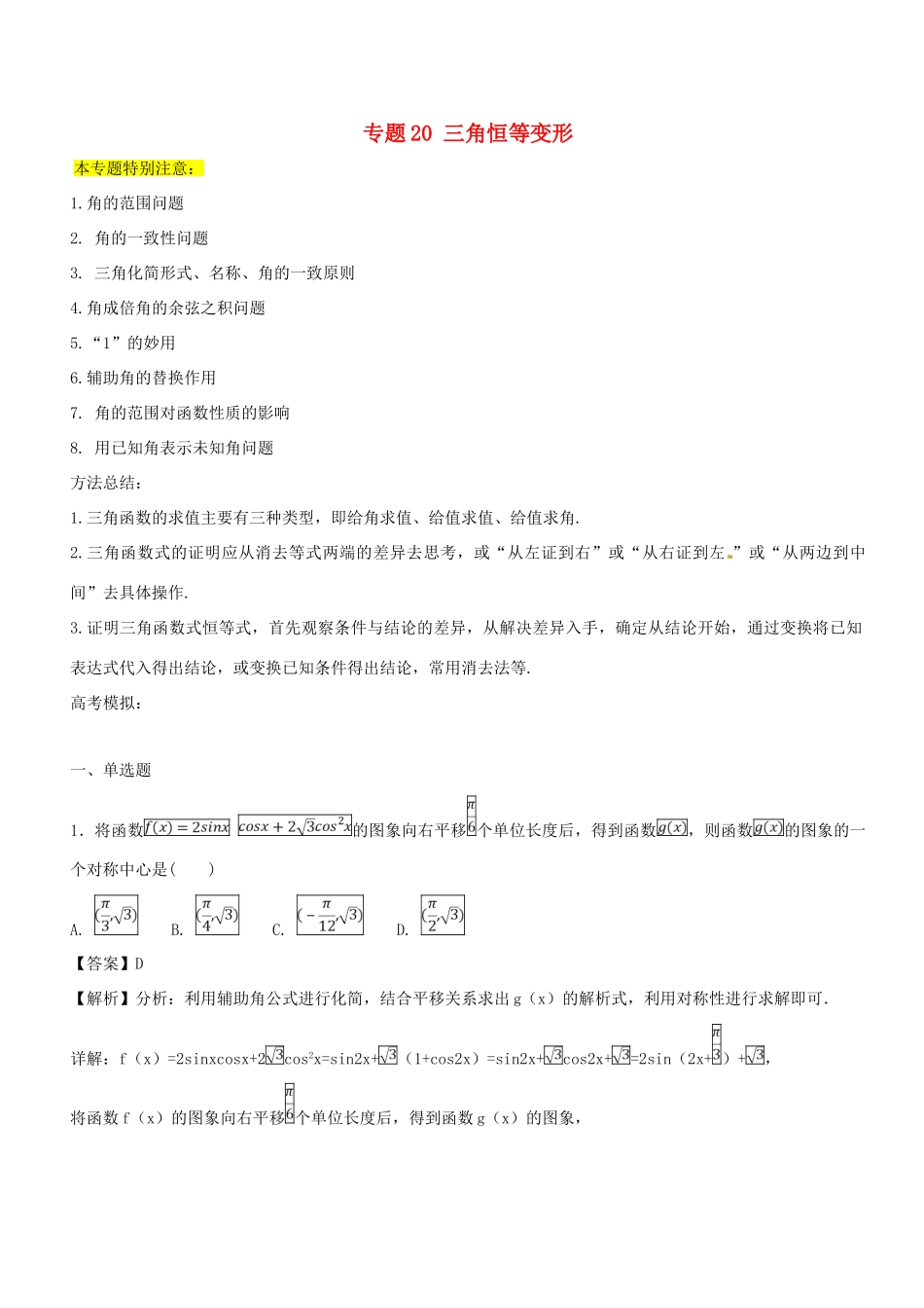 高考数学一轮总复习 专题20 三角恒等变形检测 理-人教版高三全册数学试题_第1页