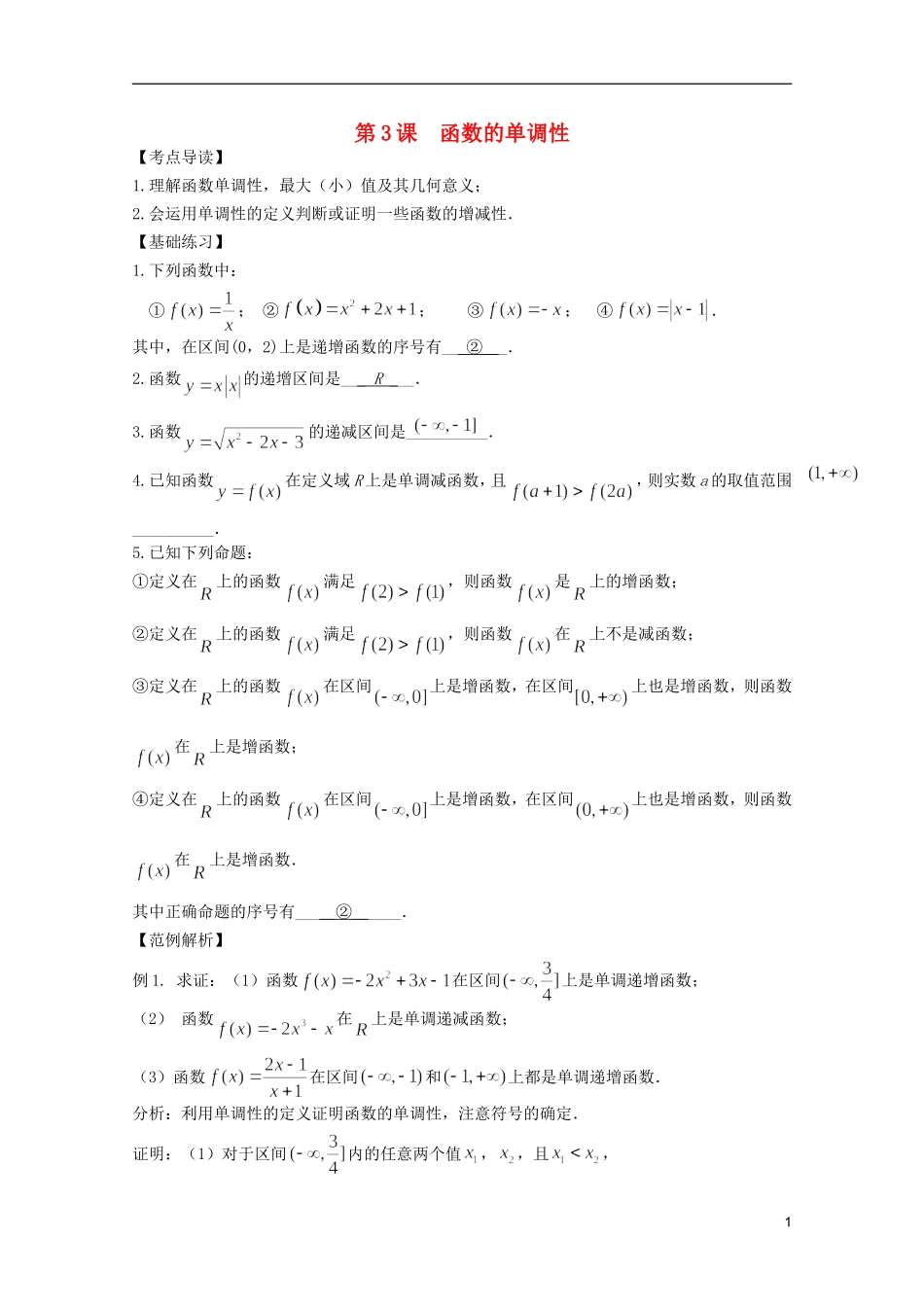 高考数学 考前最后一轮基础知识巩固之第二章 第3课 函数的单调性_第1页