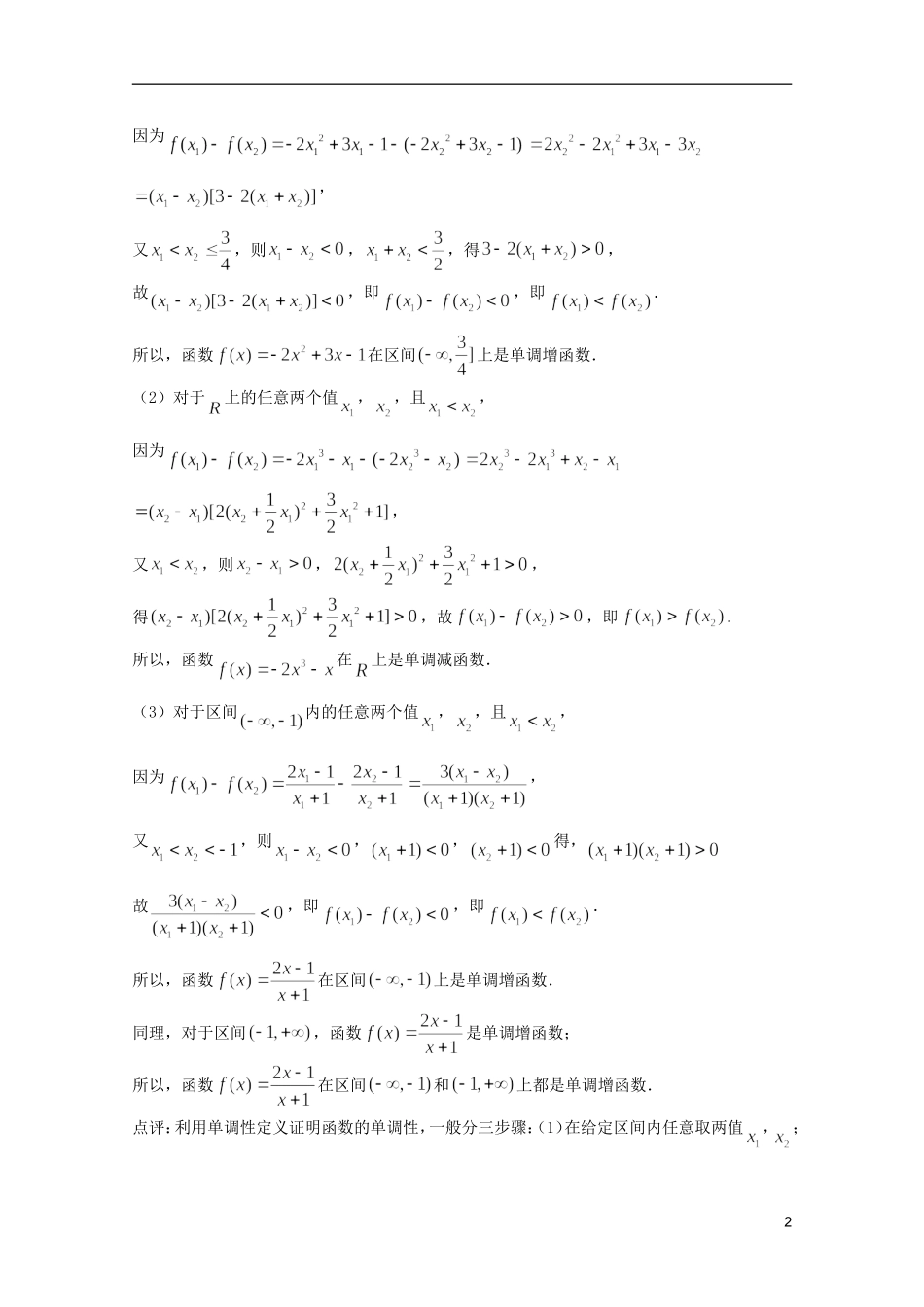 高考数学 考前最后一轮基础知识巩固之第二章 第3课 函数的单调性_第2页