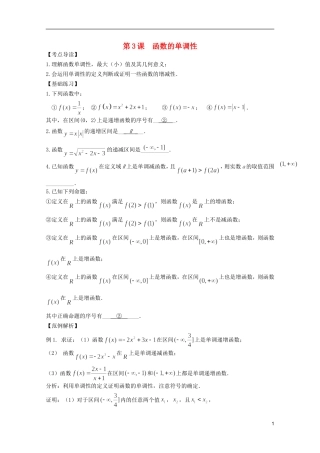 高考数学 考前最后一轮基础知识巩固之第二章 第3课 函数的单调性