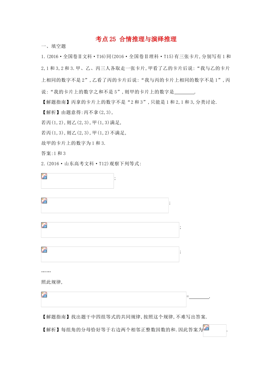 高中数学 考点25 合情推理与演绎推理（含高考试题）新人教A版-新人教A版高三全册数学试题_第1页