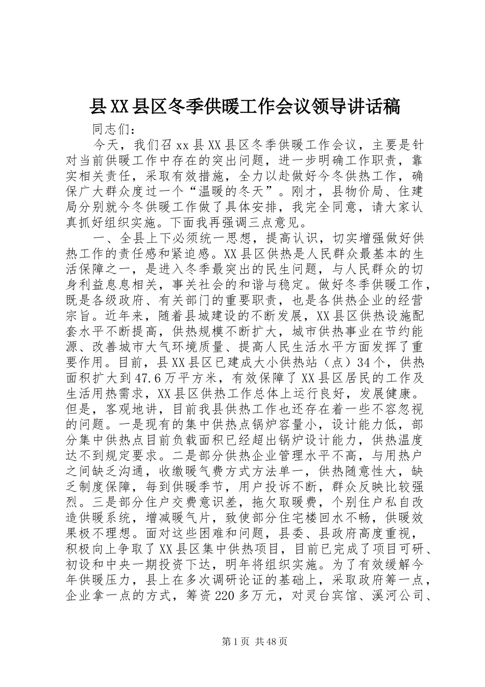 县XX县区冬季供暖工作会议领导的讲话发言稿_第1页