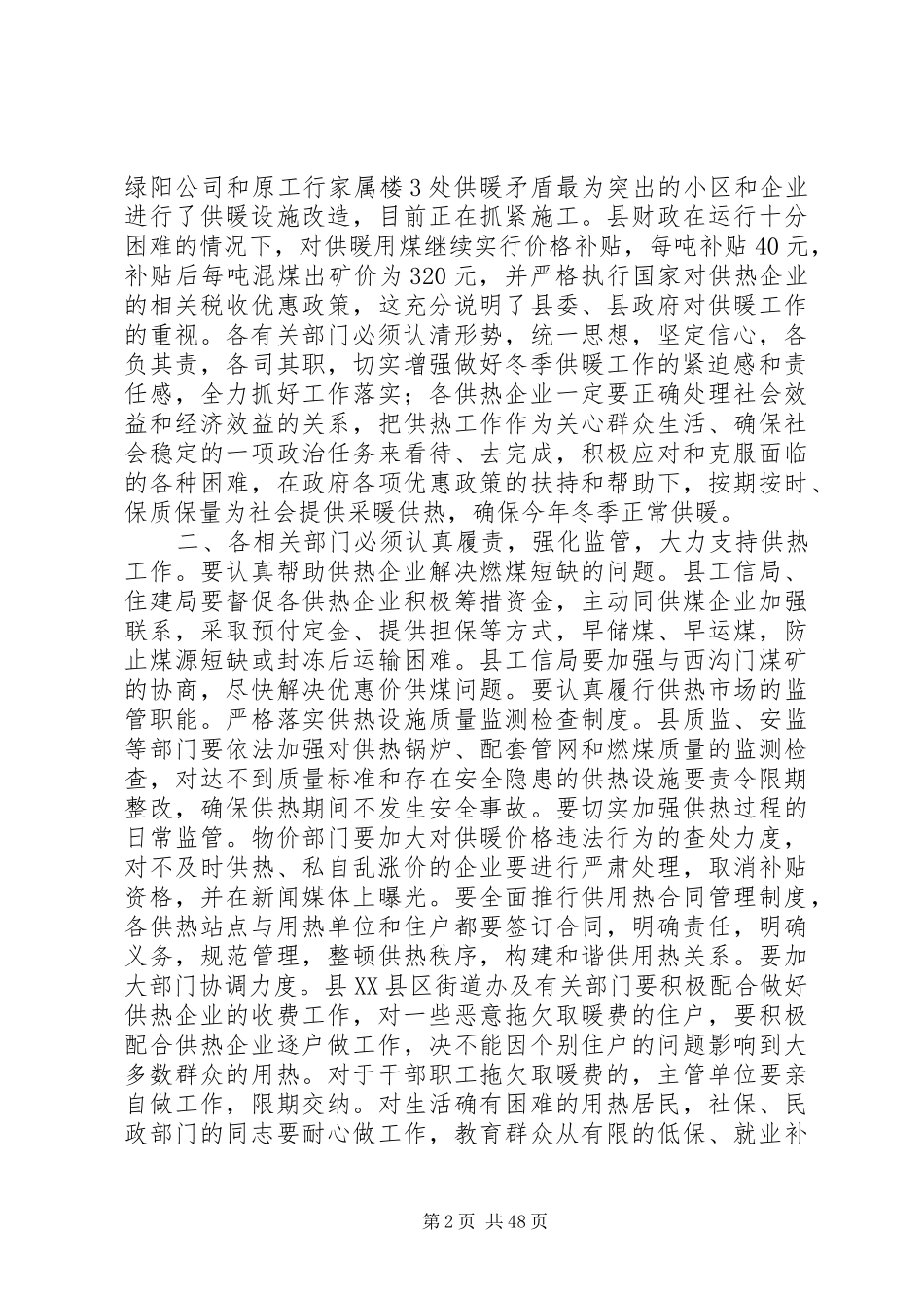 县XX县区冬季供暖工作会议领导的讲话发言稿_第2页