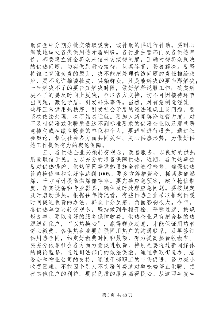 县XX县区冬季供暖工作会议领导的讲话发言稿_第3页