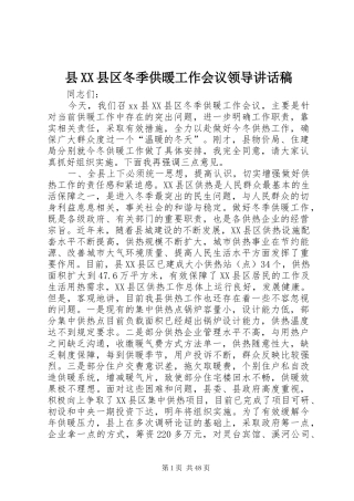 县XX县区冬季供暖工作会议领导的讲话发言稿