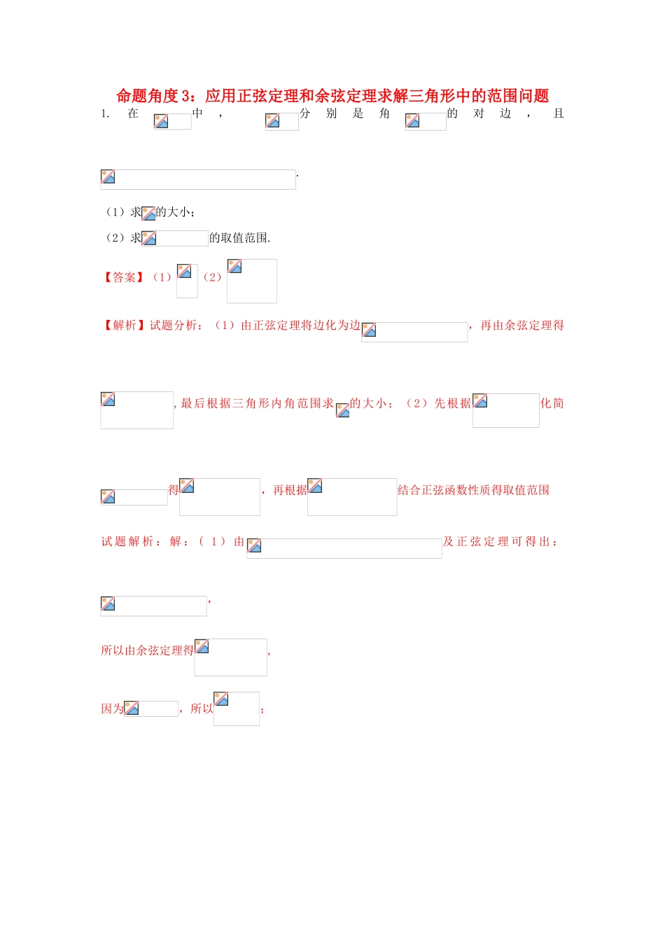 高考数学 命题角度2-3 应用正弦定理和余弦定理求解三角形中的范围问题大题狂练 文-人教版高三全册数学试题_第1页