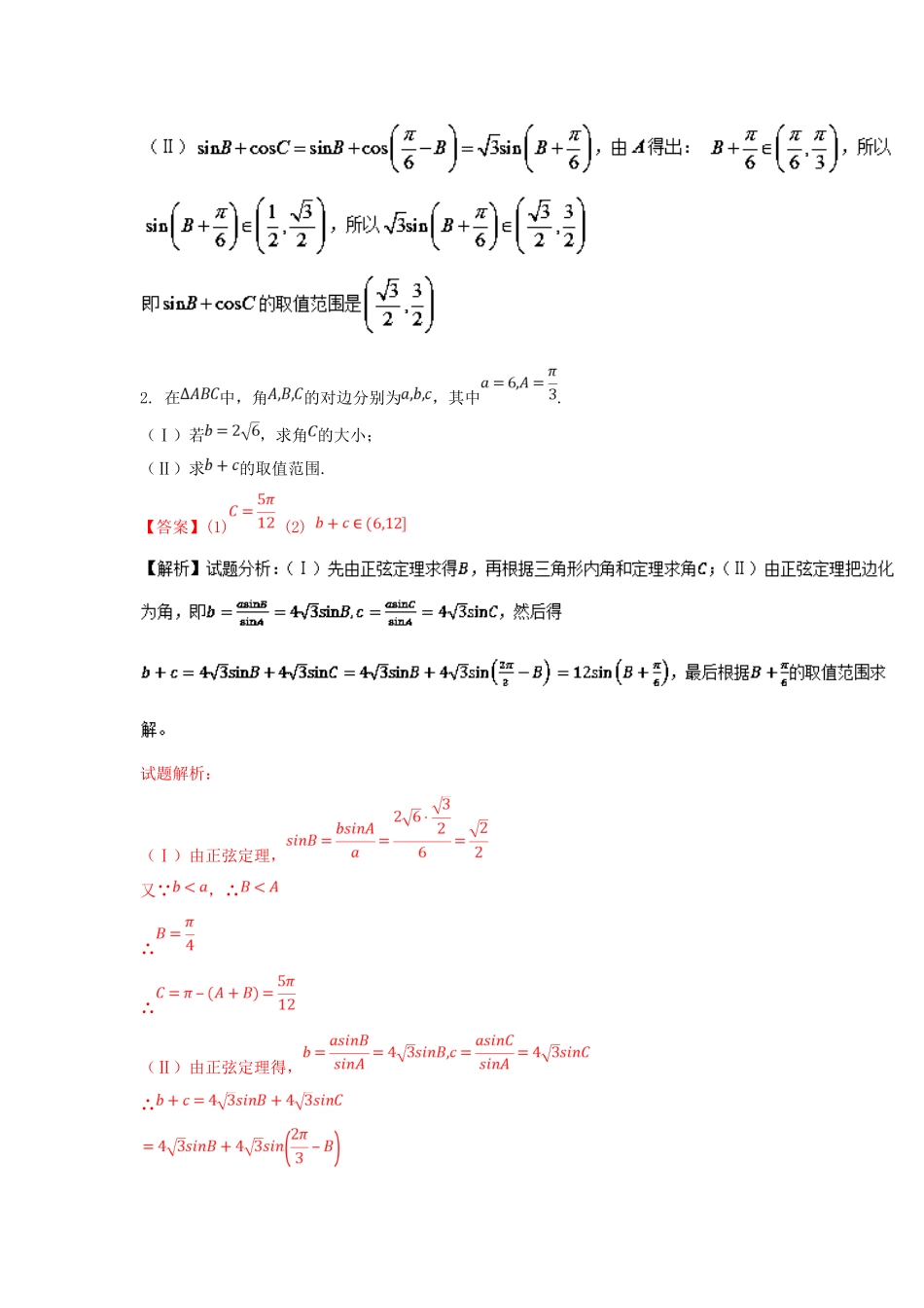 高考数学 命题角度2-3 应用正弦定理和余弦定理求解三角形中的范围问题大题狂练 文-人教版高三全册数学试题_第2页