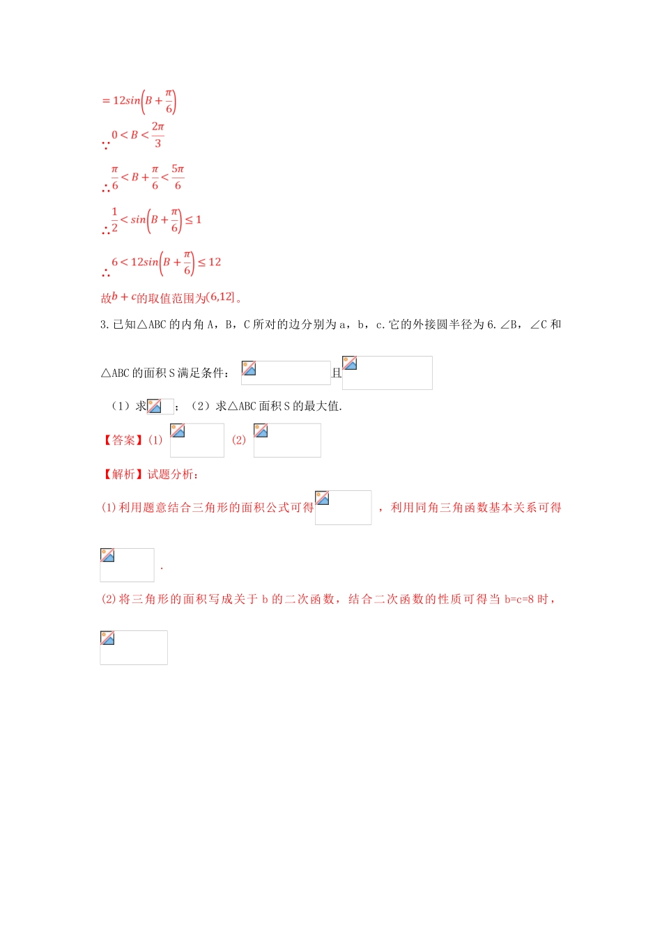 高考数学 命题角度2-3 应用正弦定理和余弦定理求解三角形中的范围问题大题狂练 文-人教版高三全册数学试题_第3页