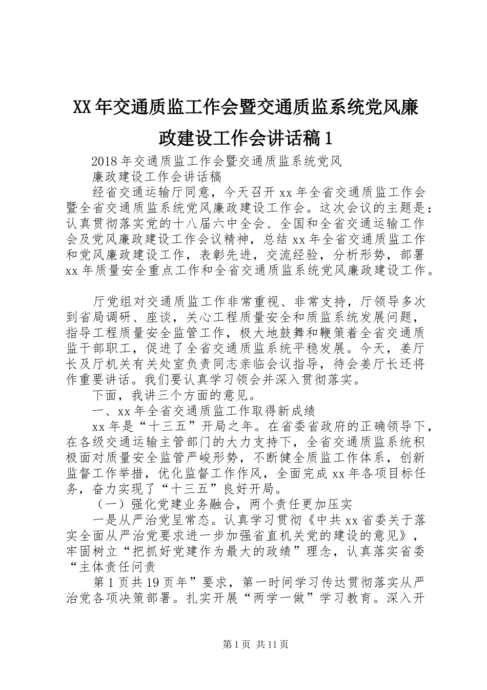 XX年交通质监工作会暨交通质监系统党风廉政建设工作会讲话发言稿_第1页