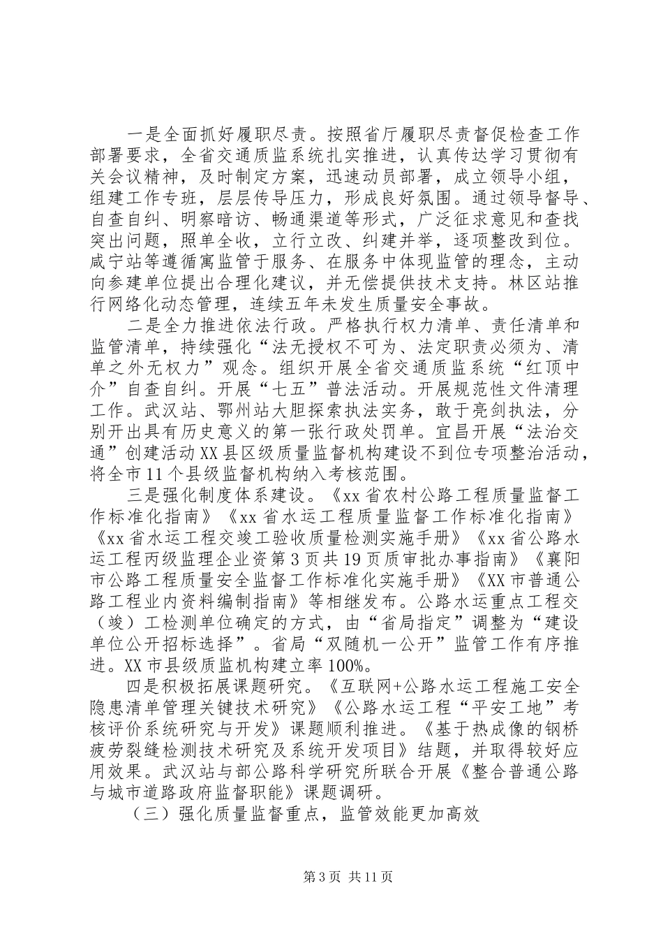 XX年交通质监工作会暨交通质监系统党风廉政建设工作会讲话发言稿_第3页