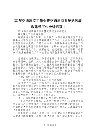 XX年交通质监工作会暨交通质监系统党风廉政建设工作会讲话发言稿