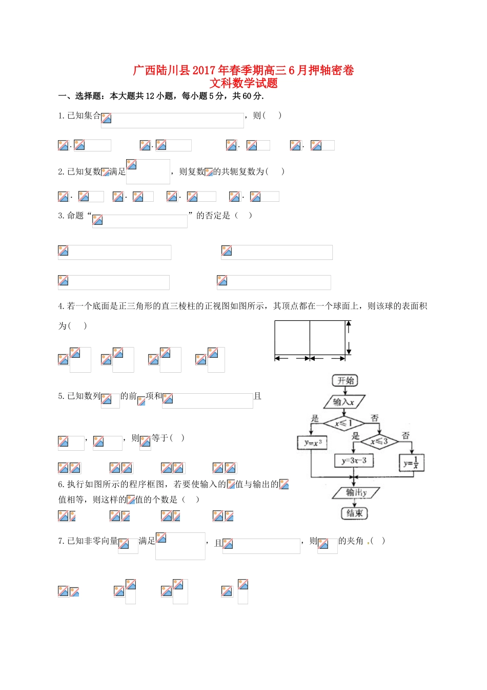 广西陆川县高三数学6月押轴试题 文-人教版高三全册数学试题_第1页