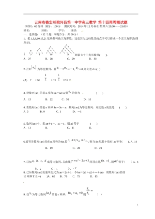 云南省德宏州梁河县第一中学高三数学 第十四周周测试题