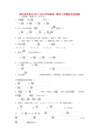 浙江省东阳市新高一数学入学摸底考试试题-人教版高一全册数学试题