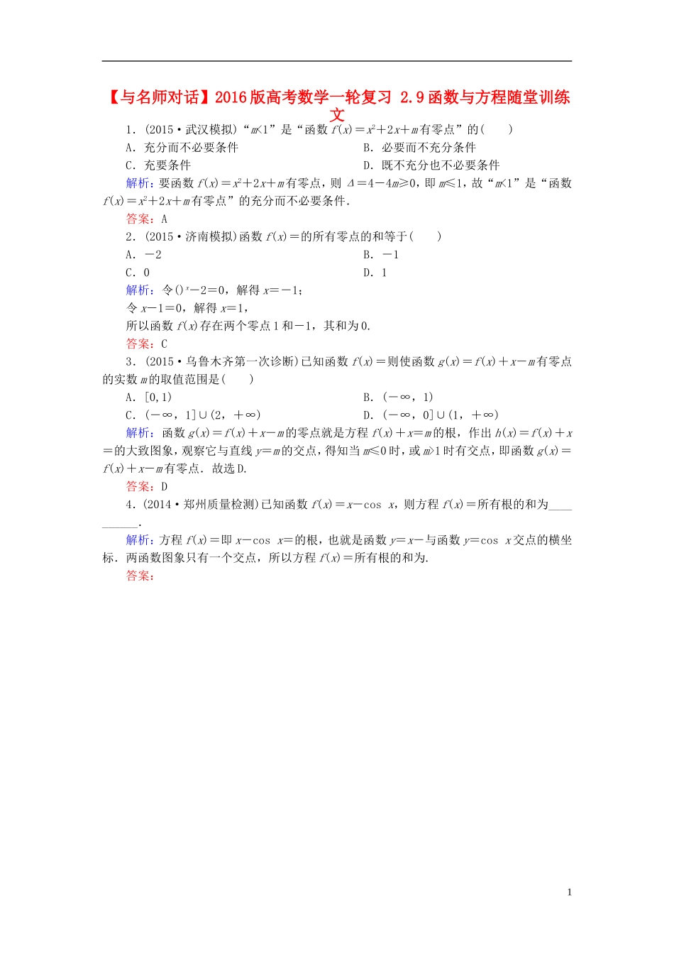 高考数学一轮复习 2.9函数与方程随堂训练 文-人教版高三全册数学试题_第1页