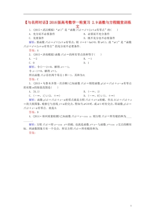 高考数学一轮复习 2.9函数与方程随堂训练 文-人教版高三全册数学试题