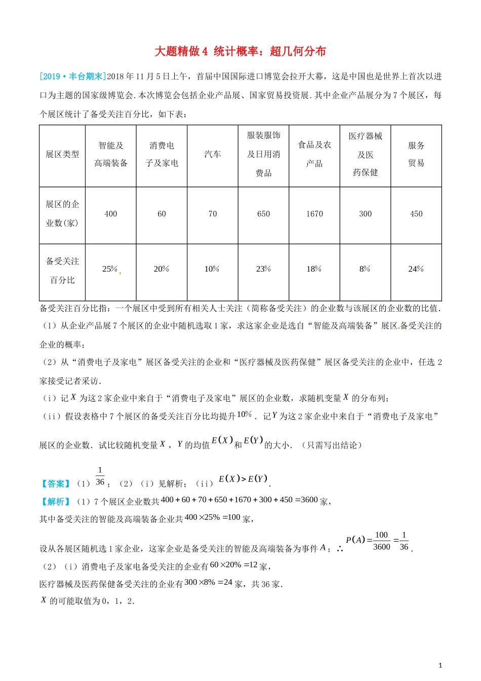 高考数学三轮冲刺 大题提分 大题精做4 统计概率：超几何分布 理-人教版高三全册数学试题_第1页