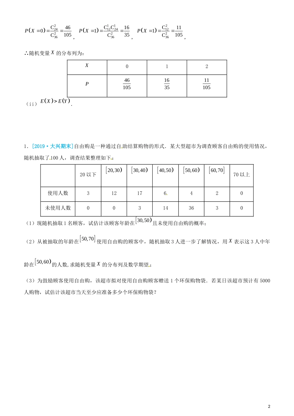 高考数学三轮冲刺 大题提分 大题精做4 统计概率：超几何分布 理-人教版高三全册数学试题_第2页