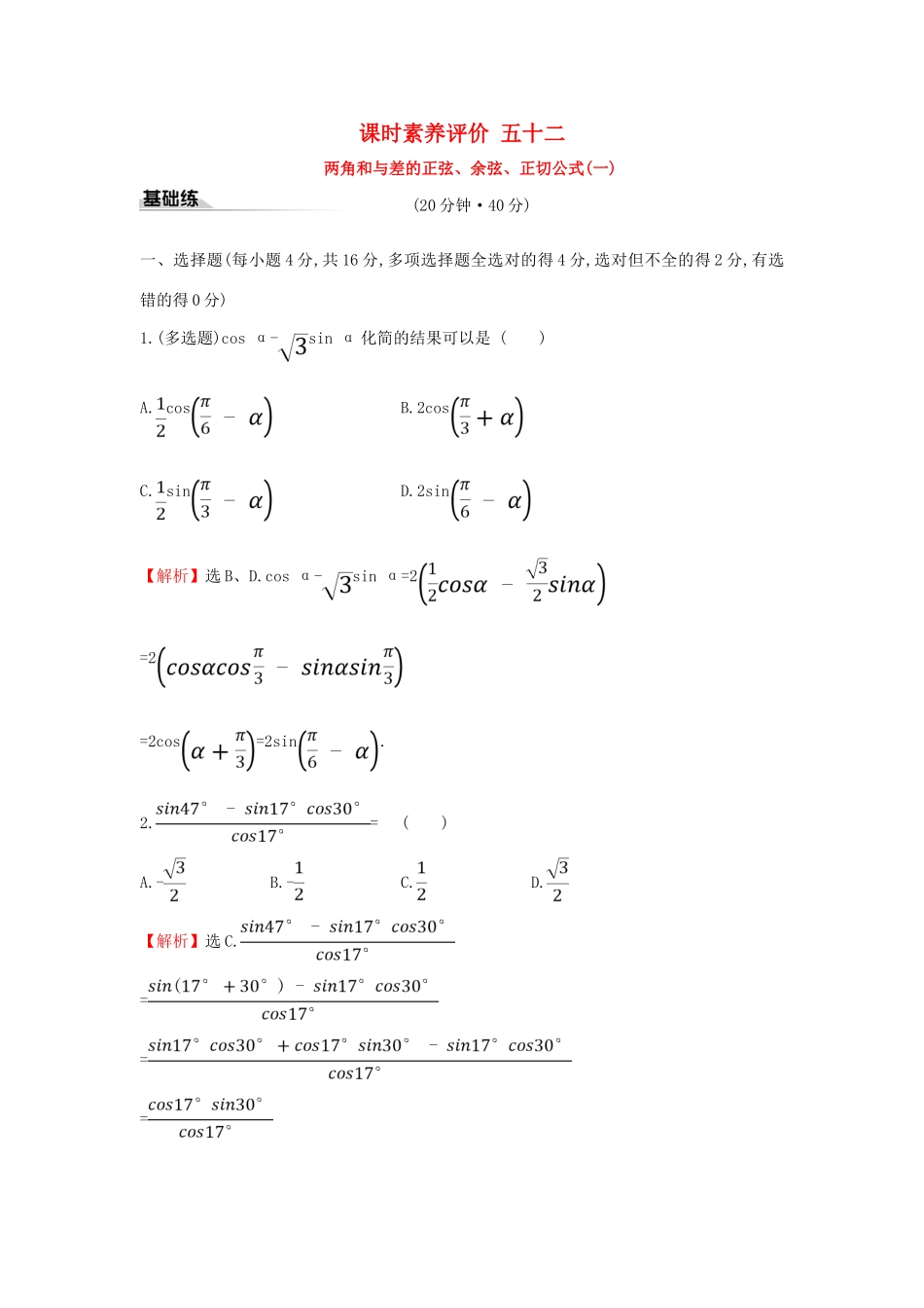高中数学 课时素养评价五十二 两角和与差的正弦、余弦、正切公式（一）新人教A版必修第一册-新人教A版高一第一册数学试题_第1页