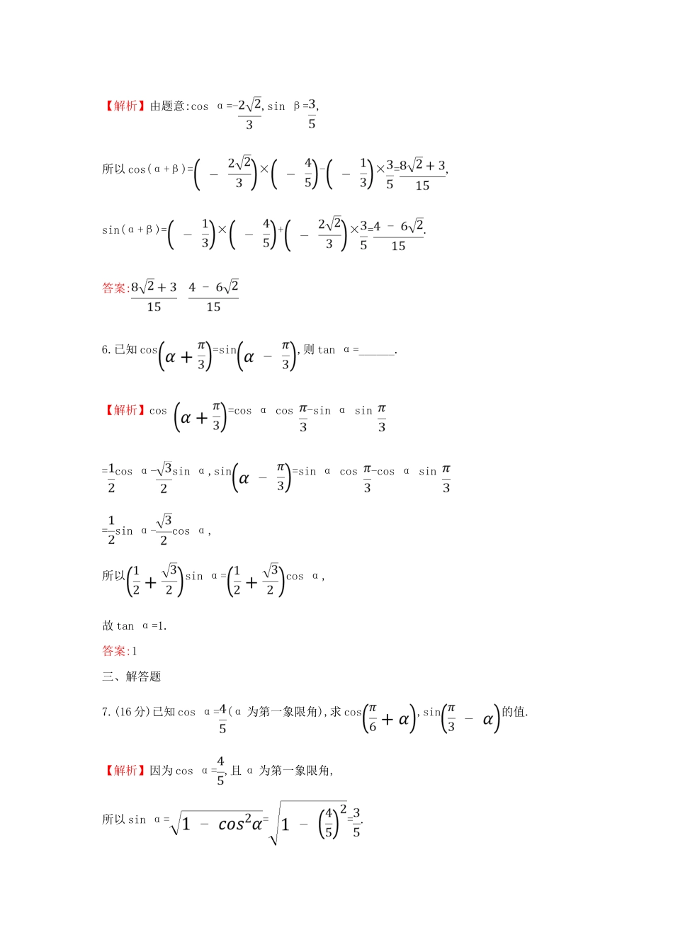 高中数学 课时素养评价五十二 两角和与差的正弦、余弦、正切公式（一）新人教A版必修第一册-新人教A版高一第一册数学试题_第3页