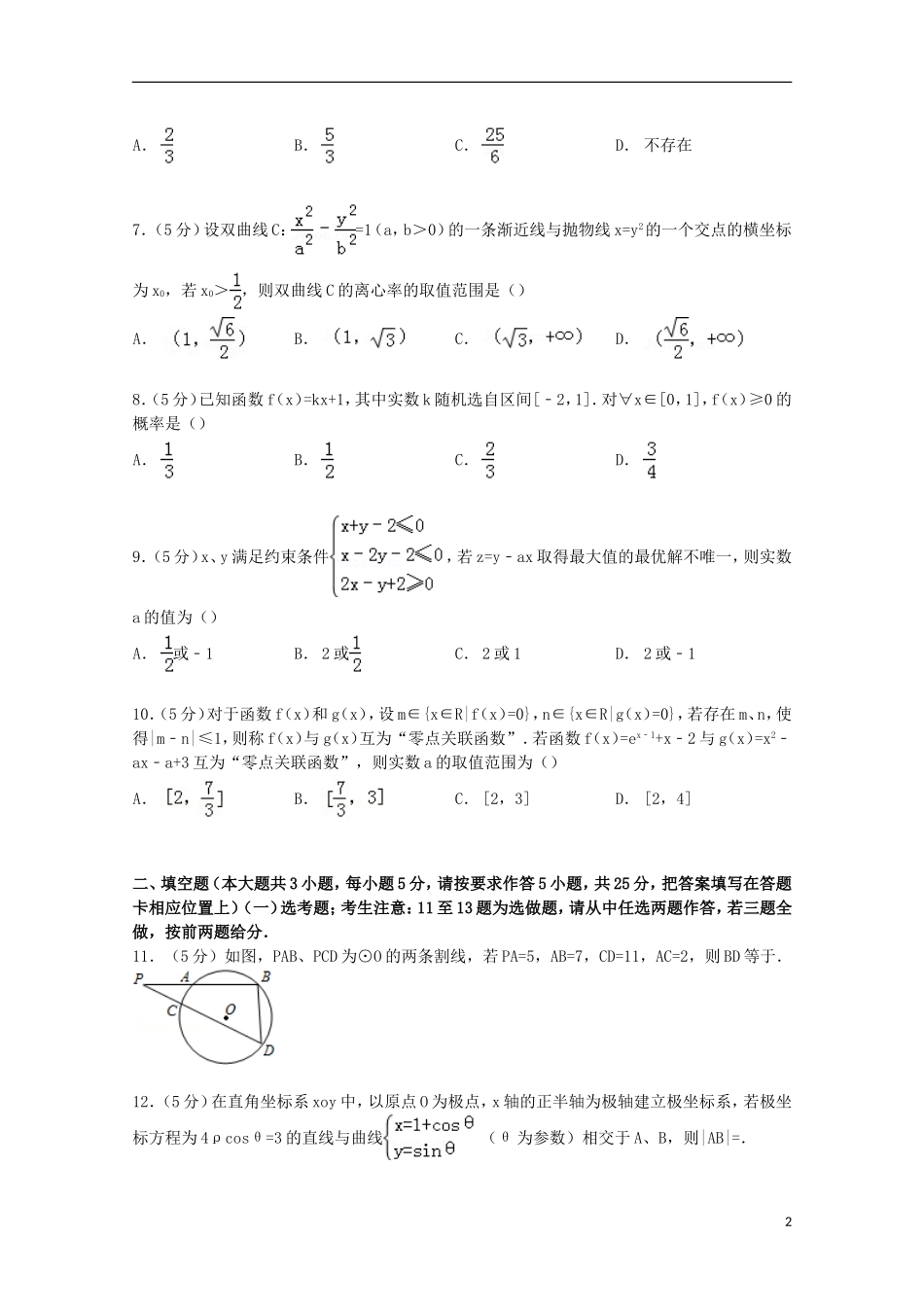 湖南省株洲二中高三数学下学期开学试卷 理（含解析）-人教版高三全册数学试题_第2页