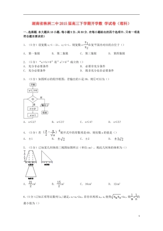湖南省株洲二中高三数学下学期开学试卷 理（含解析）-人教版高三全册数学试题