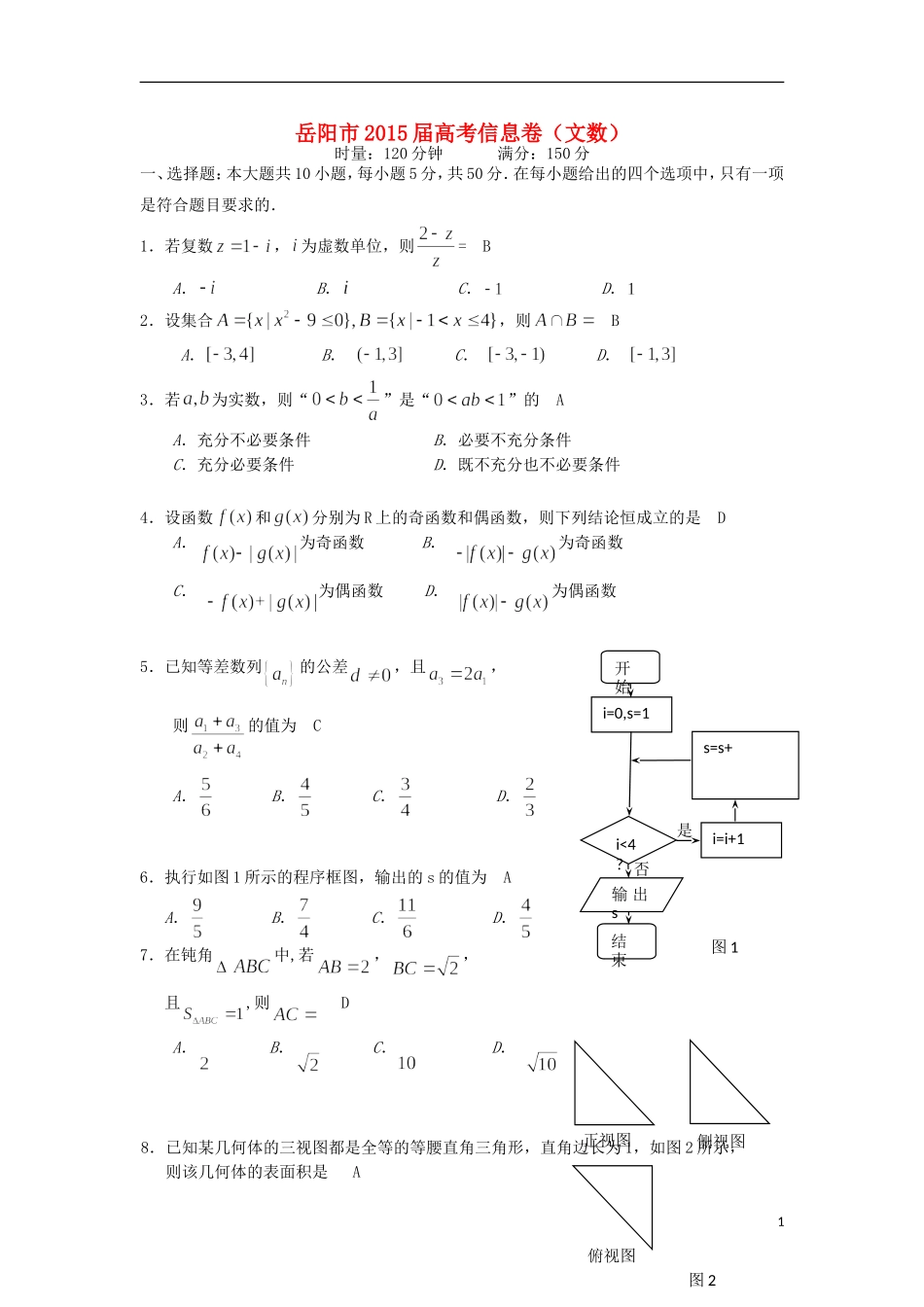 湖南省岳阳市高考数学信息卷 文-人教版高三全册数学试题_第1页