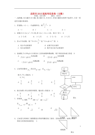湖南省岳阳市高考数学信息卷 文-人教版高三全册数学试题
