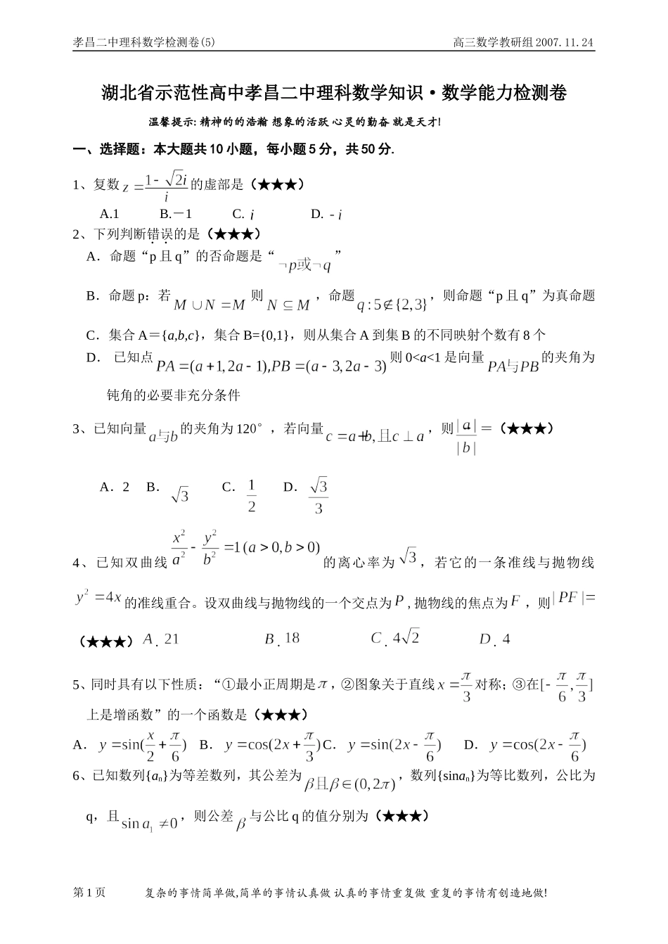 湖北省示范性高中孝昌二中高三数学理科知识 能力检测试卷_第1页