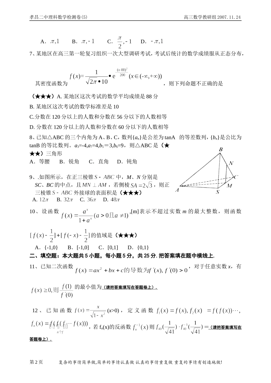 湖北省示范性高中孝昌二中高三数学理科知识 能力检测试卷_第2页