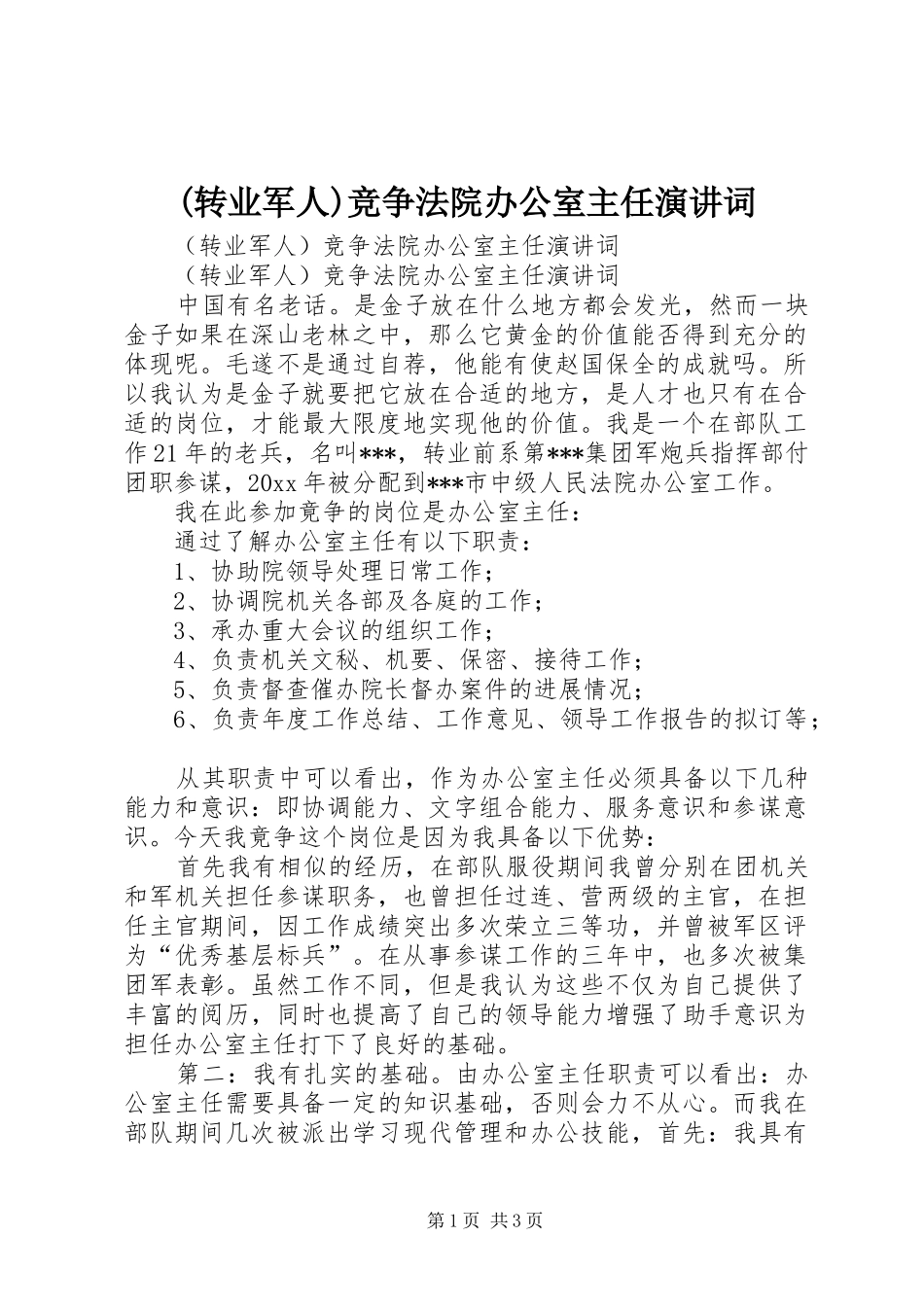(转业军人)竞争法院办公室主任演讲稿词_第1页