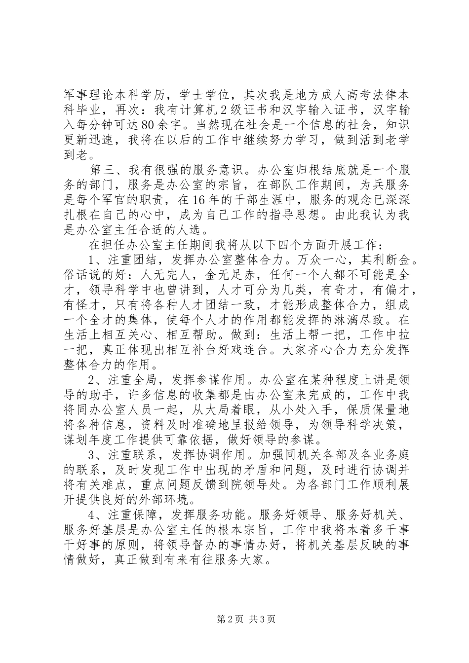 (转业军人)竞争法院办公室主任演讲稿词_第2页