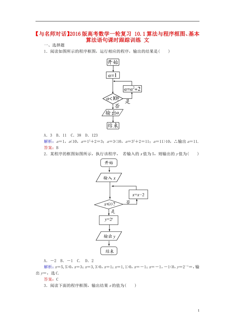 高考数学一轮复习 10.1算法与程序框图、基本算法语句课时跟踪训练 文-人教版高三全册数学试题_第1页