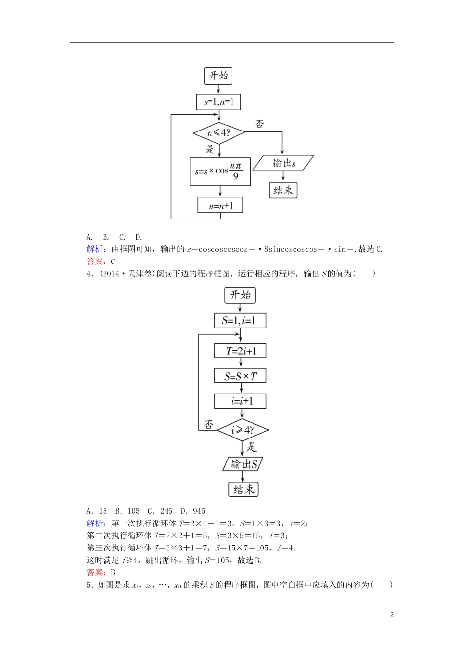 高考数学一轮复习 10.1算法与程序框图、基本算法语句课时跟踪训练 文-人教版高三全册数学试题_第2页