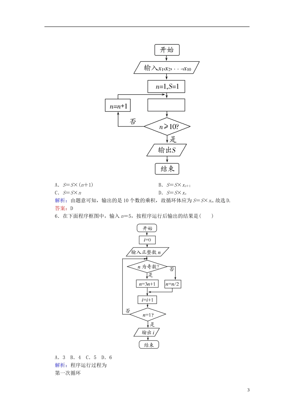 高考数学一轮复习 10.1算法与程序框图、基本算法语句课时跟踪训练 文-人教版高三全册数学试题_第3页