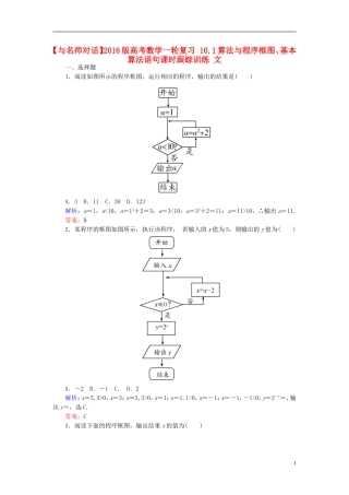 高考数学一轮复习 10.1算法与程序框图、基本算法语句课时跟踪训练 文-人教版高三全册数学试题