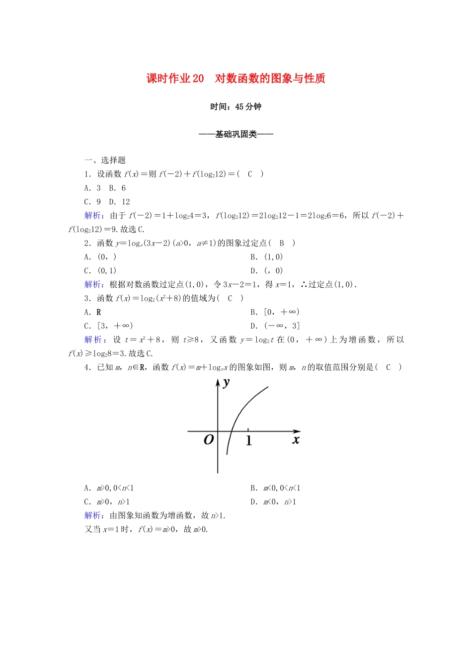 高中数学 课时作业20 对数函数的图象与性质 新人教A版必修1-新人教A版高一必修1数学试题_第1页