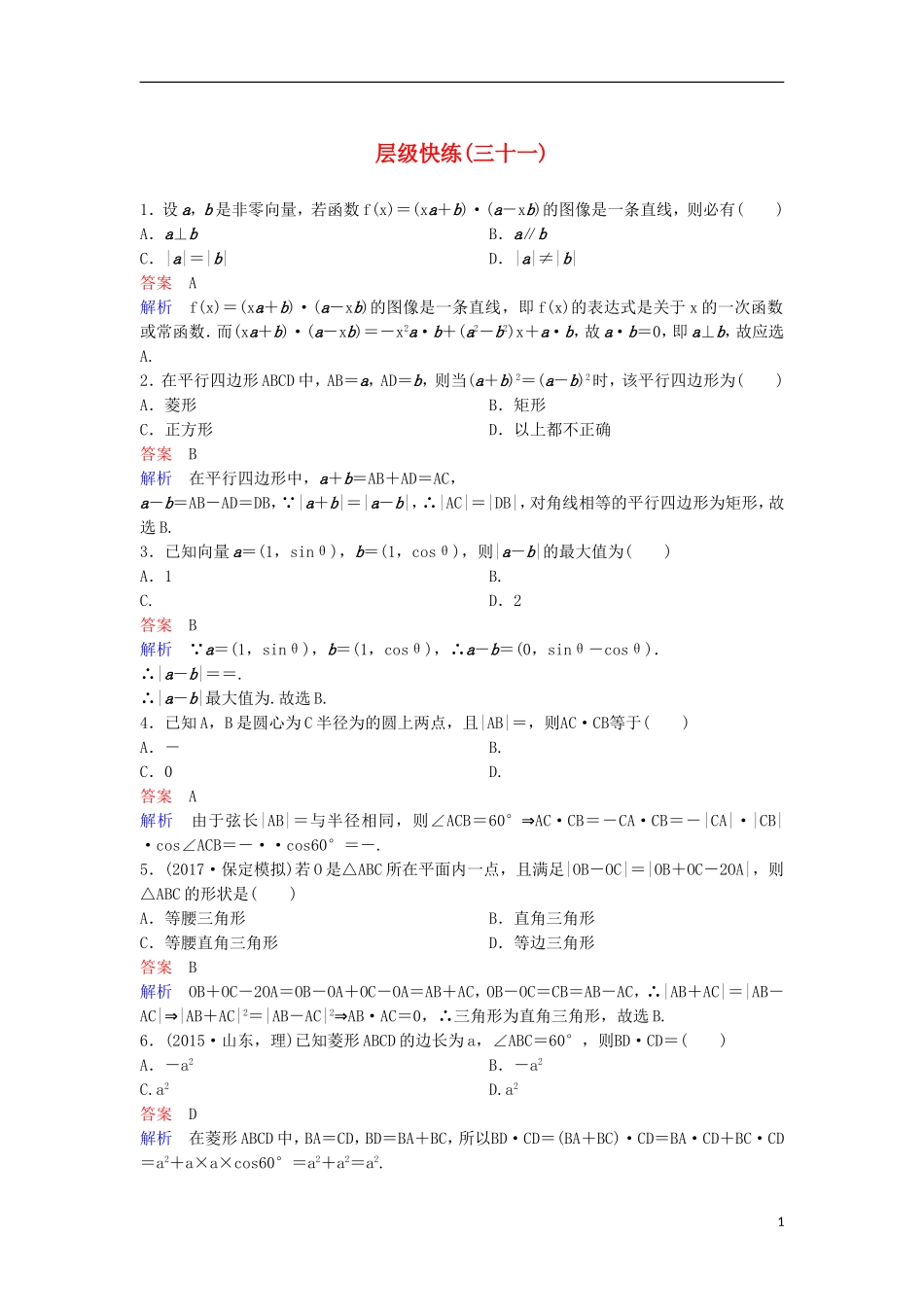 高考数学一轮复习 第五章 平面向量与复数层级快练31 文-人教版高三全册数学试题_第1页