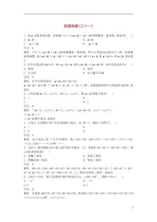 高考数学一轮复习 第五章 平面向量与复数层级快练31 文-人教版高三全册数学试题