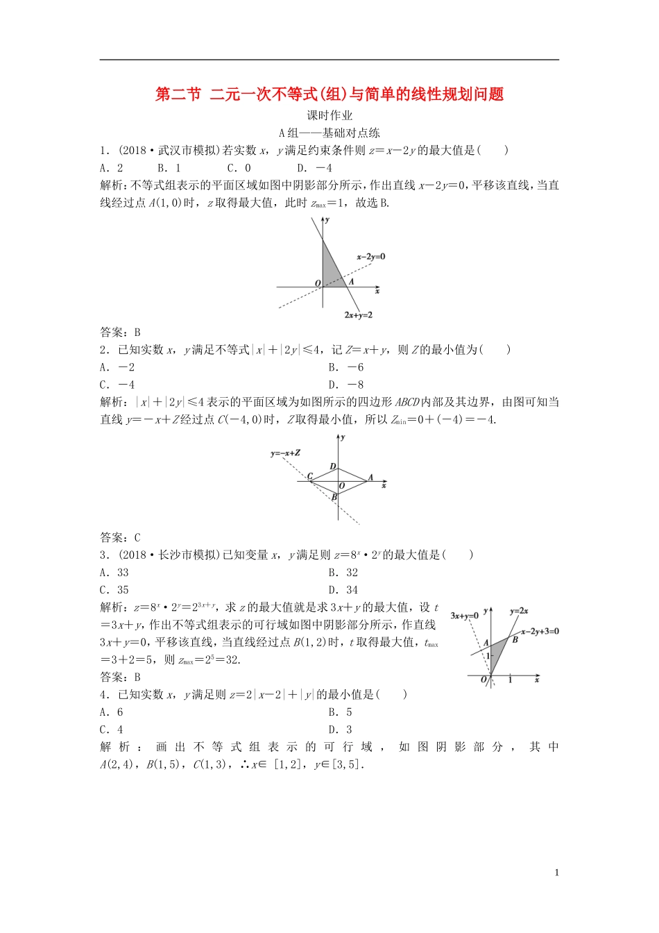 高考数学一轮复习 第六章 不等式 第二节 二元一次不等式(组)与简单的线性规划问题课时作业-人教版高三全册数学试题_第1页
