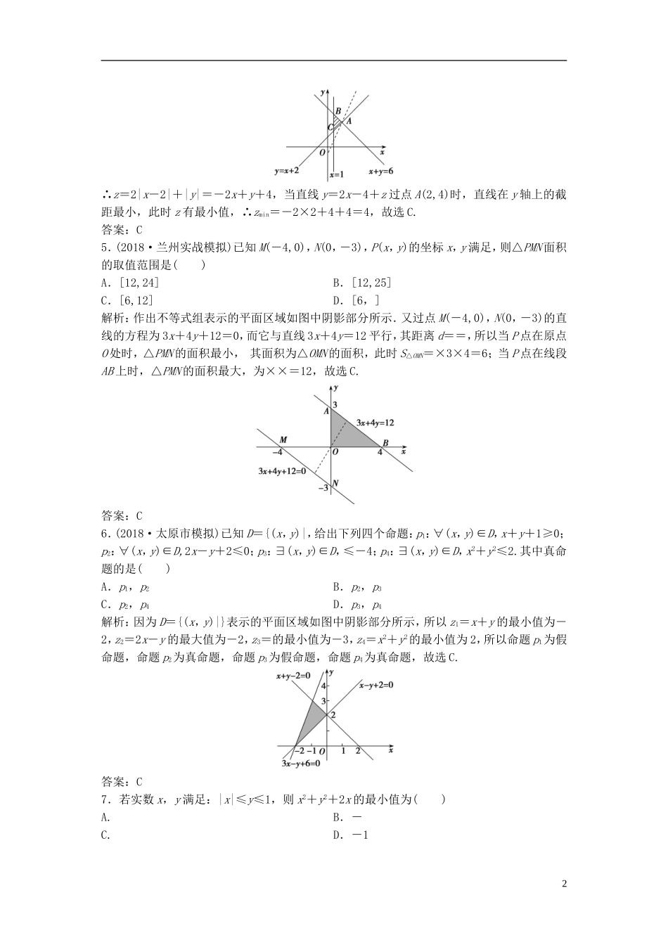 高考数学一轮复习 第六章 不等式 第二节 二元一次不等式(组)与简单的线性规划问题课时作业-人教版高三全册数学试题_第2页