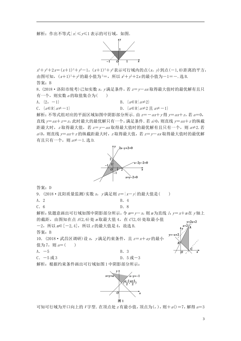 高考数学一轮复习 第六章 不等式 第二节 二元一次不等式(组)与简单的线性规划问题课时作业-人教版高三全册数学试题_第3页