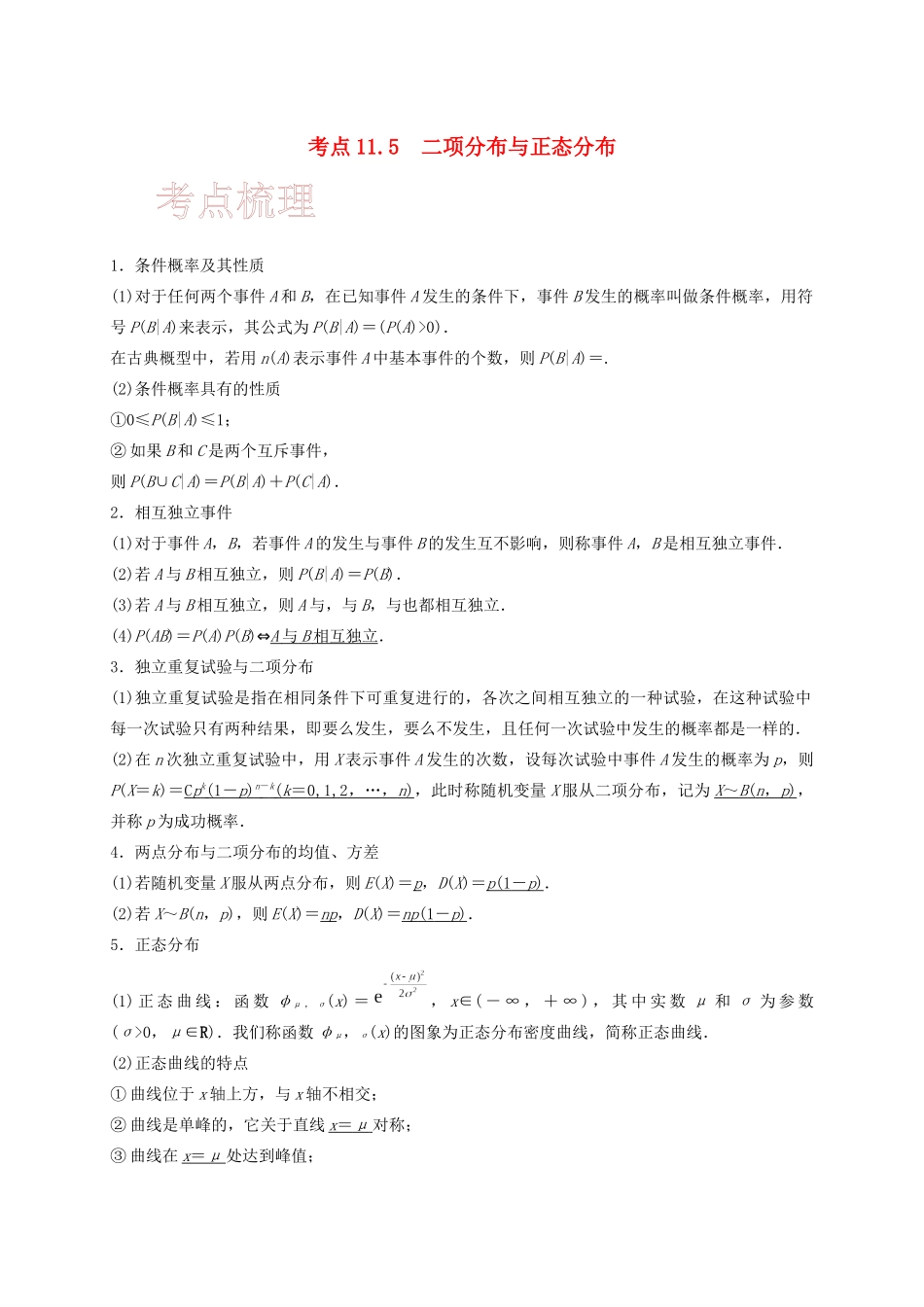 高考数学 考点 第十一章 计数原理、随机变量及其分布 11.5 二项分布与正态分布（理）-人教版高三全册数学试题_第1页