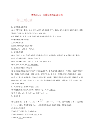 高考数学 考点 第十一章 计数原理、随机变量及其分布 11.5 二项分布与正态分布（理）-人教版高三全册数学试题